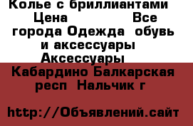 Колье с бриллиантами  › Цена ­ 180 000 - Все города Одежда, обувь и аксессуары » Аксессуары   . Кабардино-Балкарская респ.,Нальчик г.